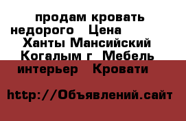 продам кровать недорого › Цена ­ 8 000 - Ханты-Мансийский, Когалым г. Мебель, интерьер » Кровати   